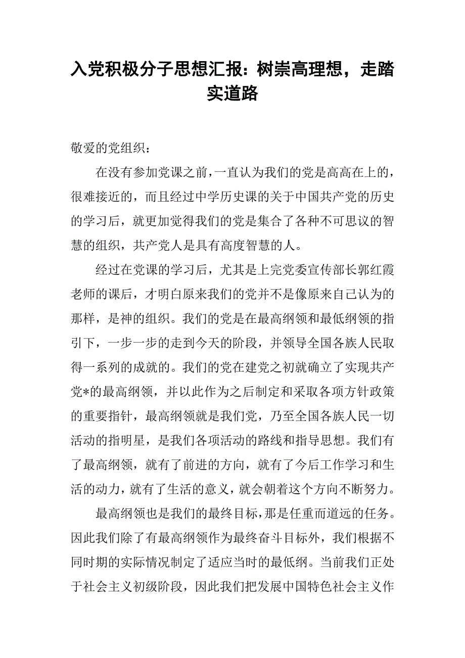 入党积极分子思想汇报：树崇高理想，走踏实道路_第1页