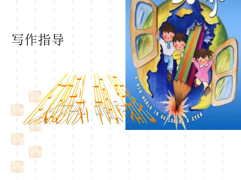 精讲作文的开头中间结尾_第1页