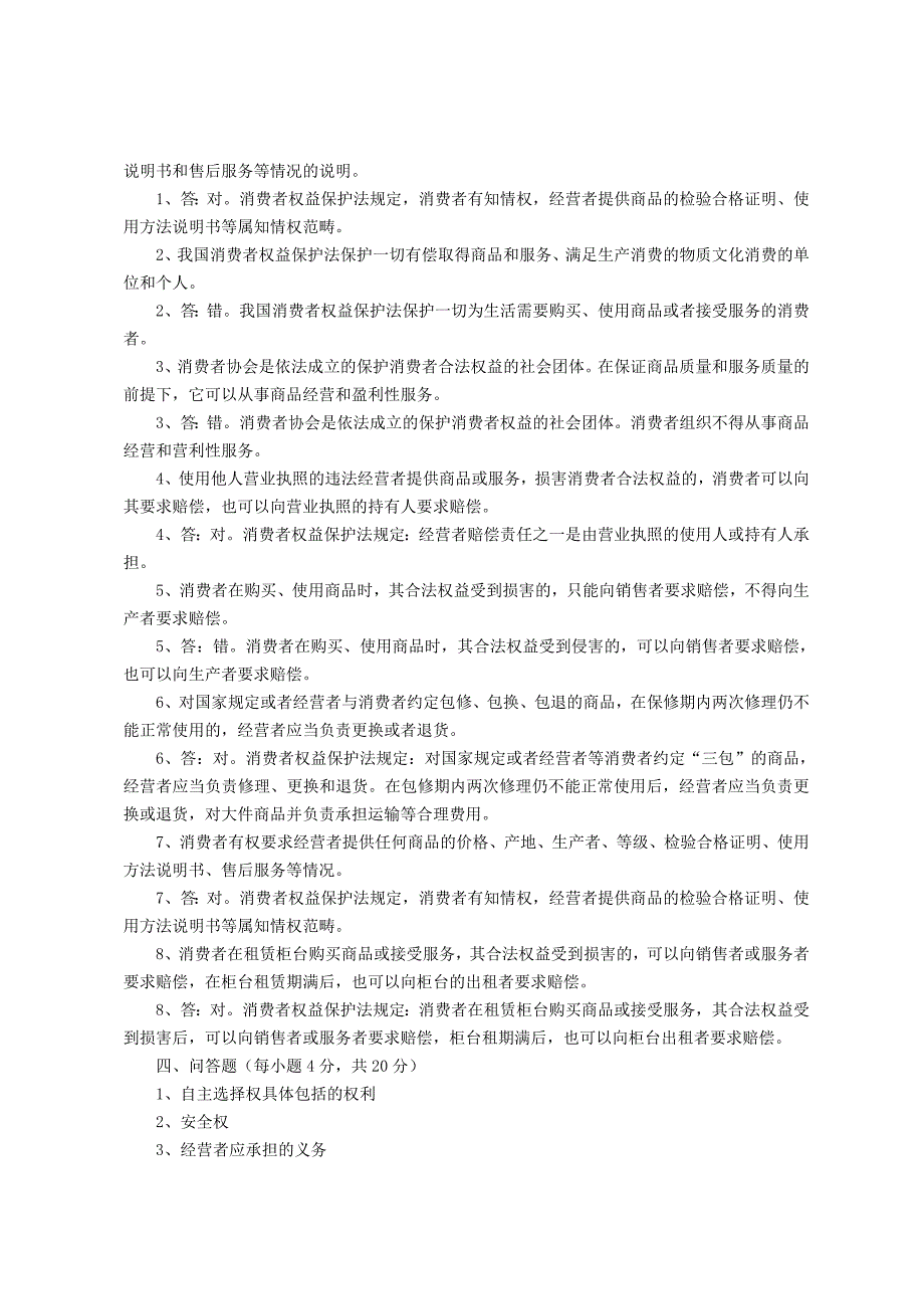 消费者权益保护法测试题及答案_第3页