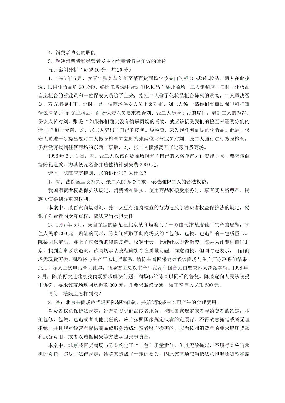 消费者权益保护法测试题及答案_第4页