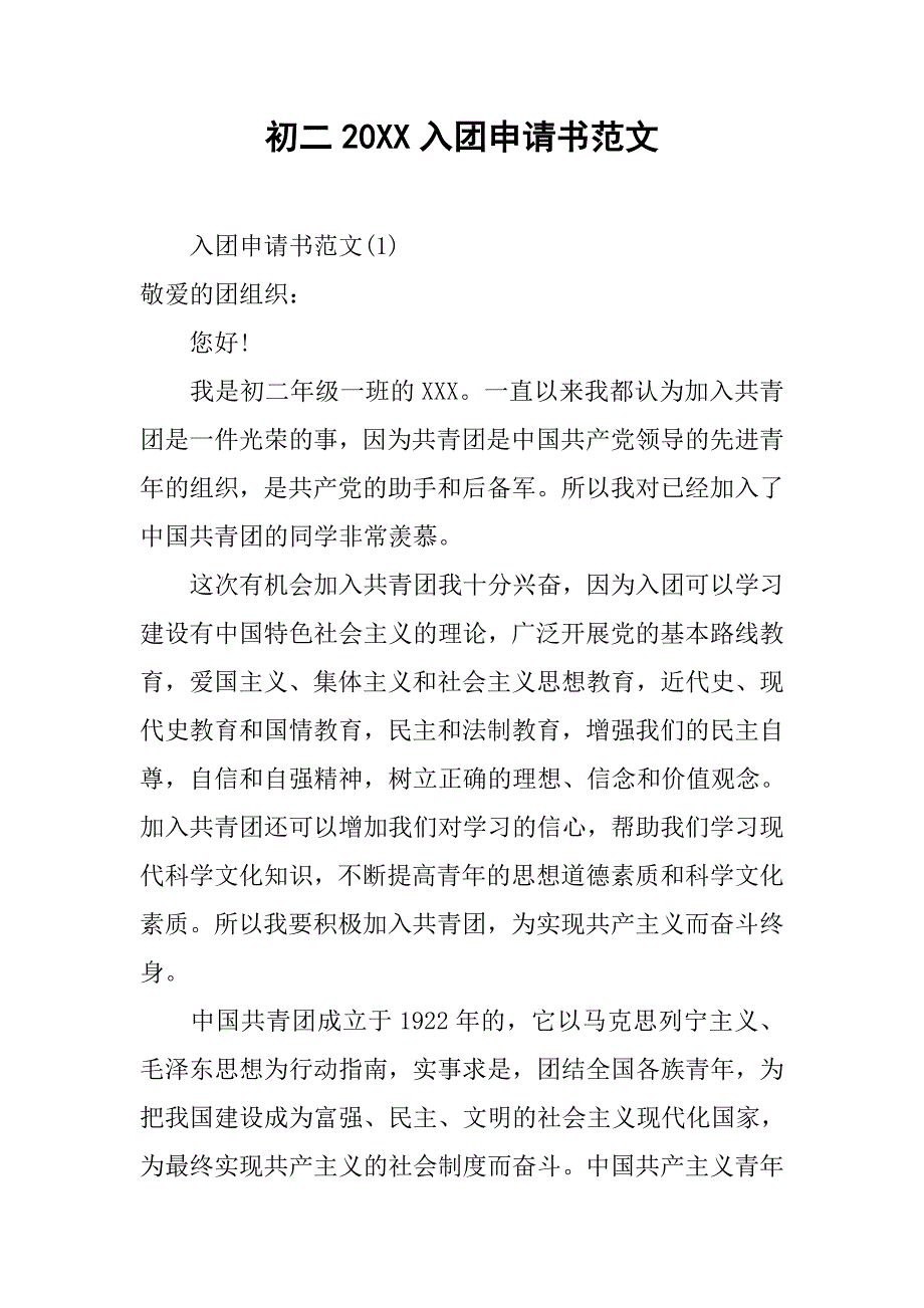 初二20xx入团申请书范文_第1页