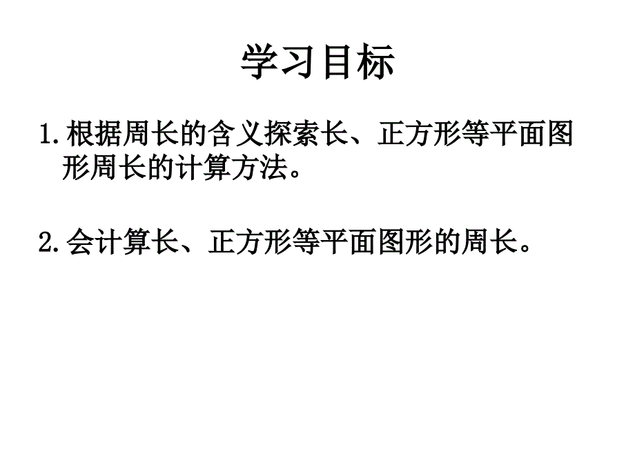 【5A文】沪教版三年下《长方形和正方形的周长》 课件之一_第2页