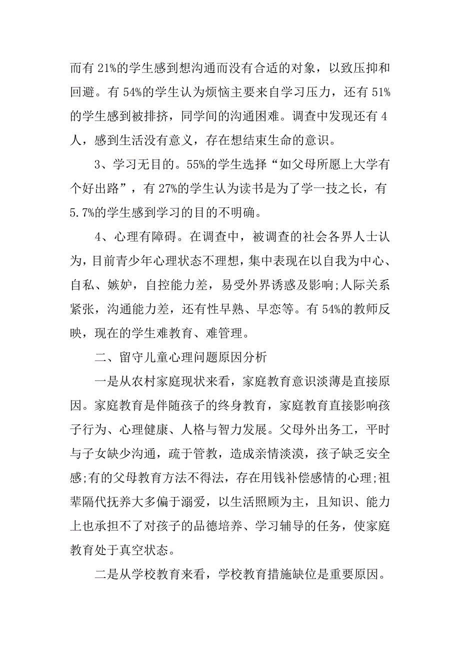 关于农村留守儿童心理健康问题的调研报告_第2页