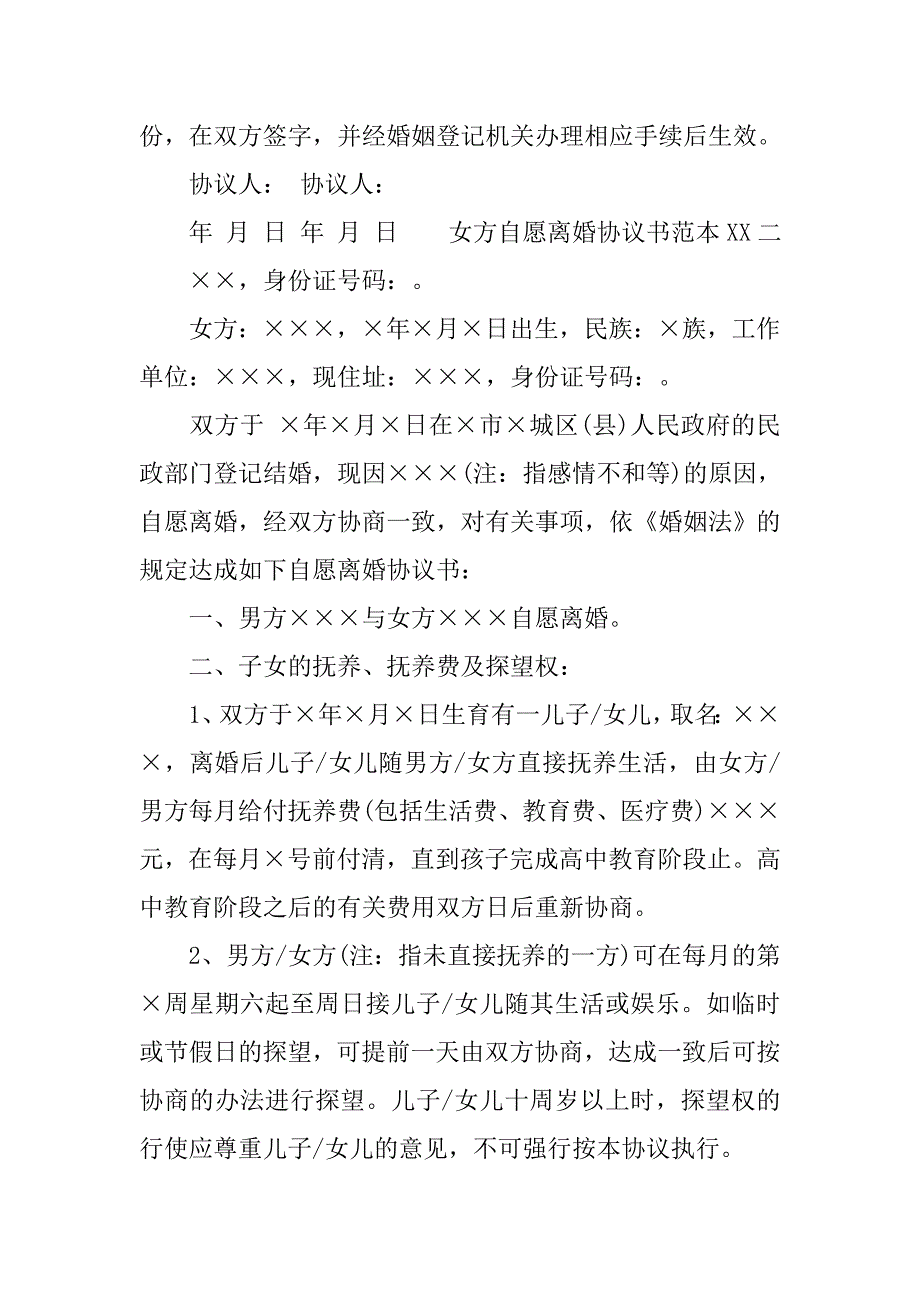 女方自愿离婚协议书范本xx_第3页