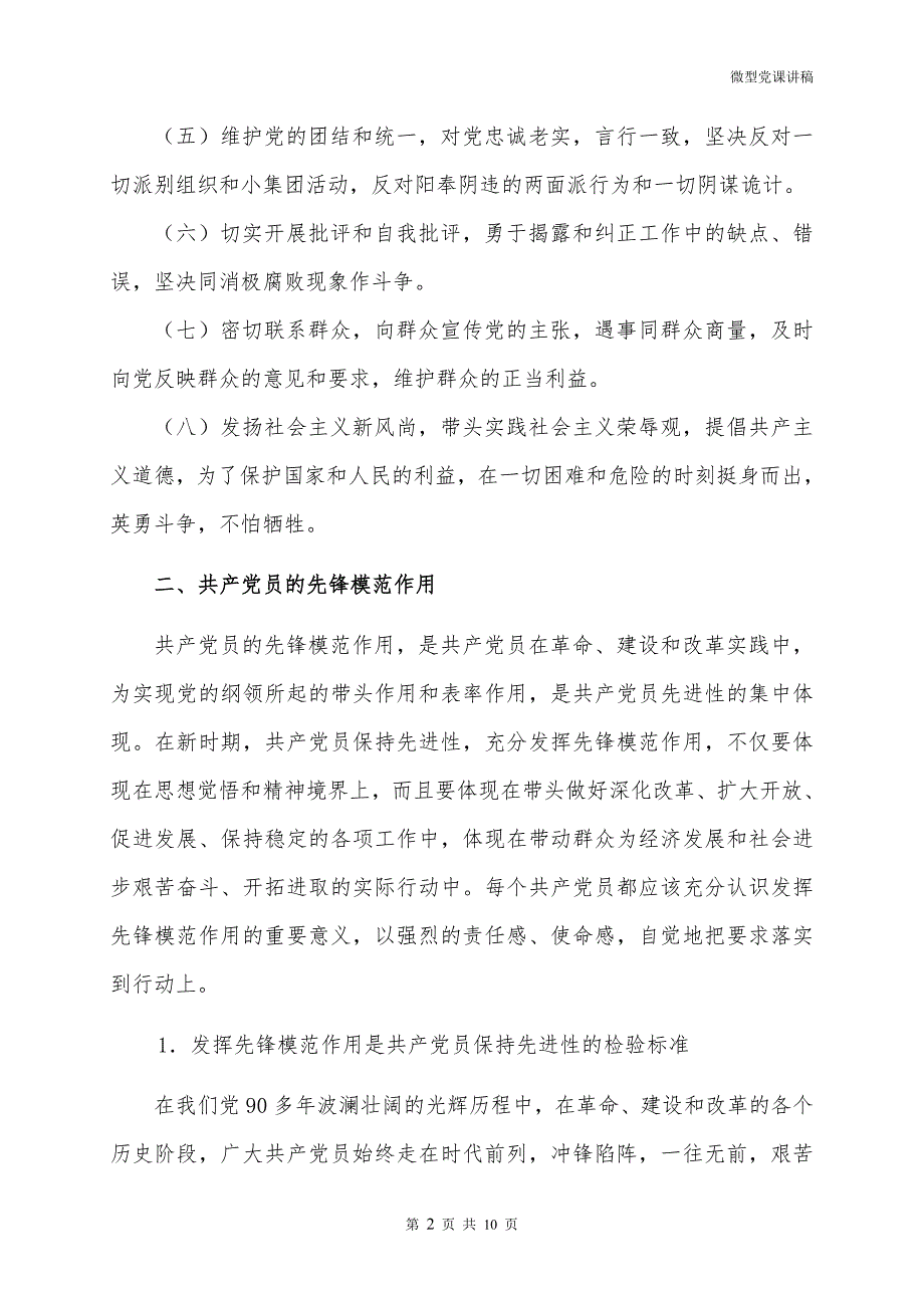 增强党员身份意识 发挥先锋模范作用——微型党课讲稿_第2页