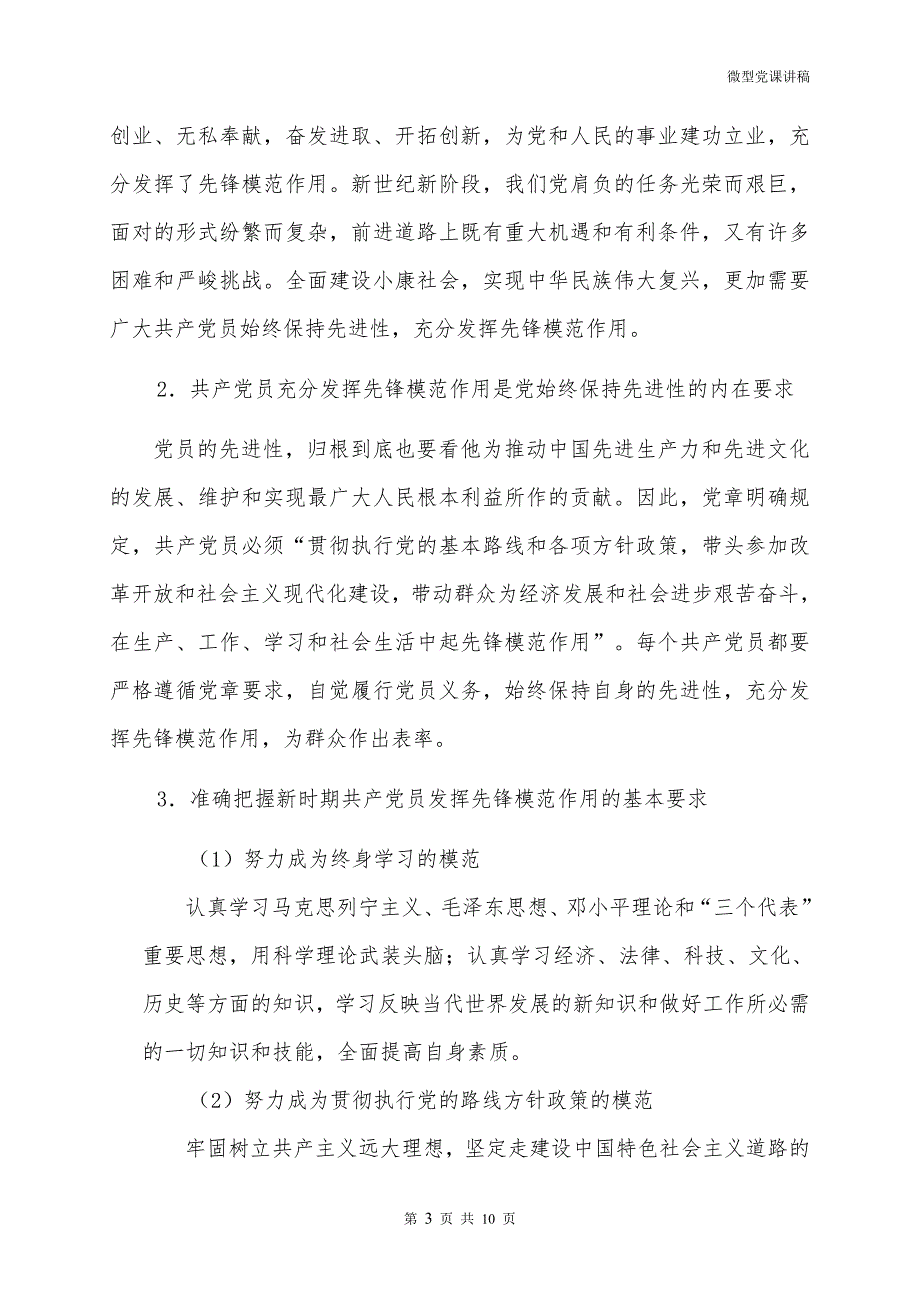 增强党员身份意识 发挥先锋模范作用——微型党课讲稿_第3页