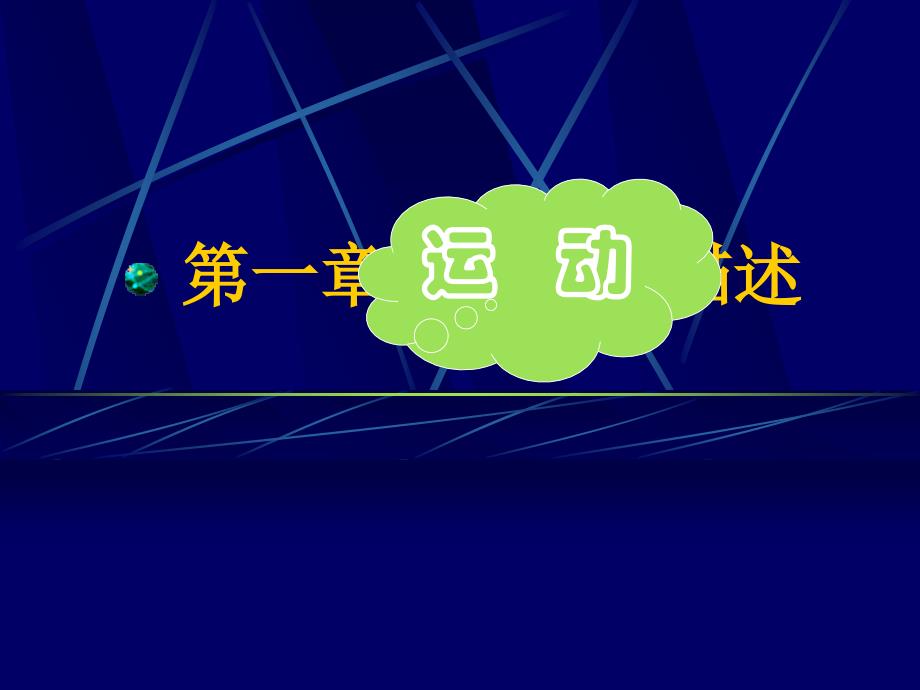 人教版必修一物理第一章_第1页