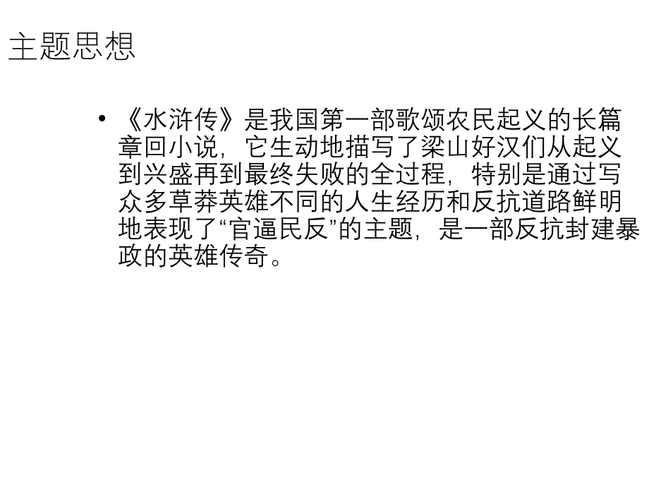 【5A文】2018年中考语文必备复习之经典名作《水浒传》课件_第2页