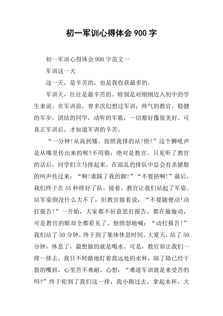 初一军训心得体会900字_第1页