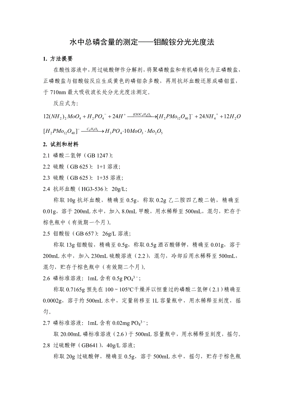 水中总磷含量的测定钼酸铵分光光度法_第1页
