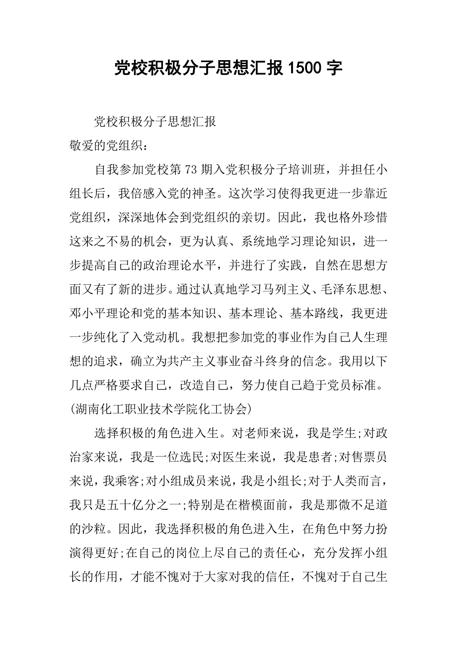 党校积极分子思想汇报1500字_第1页