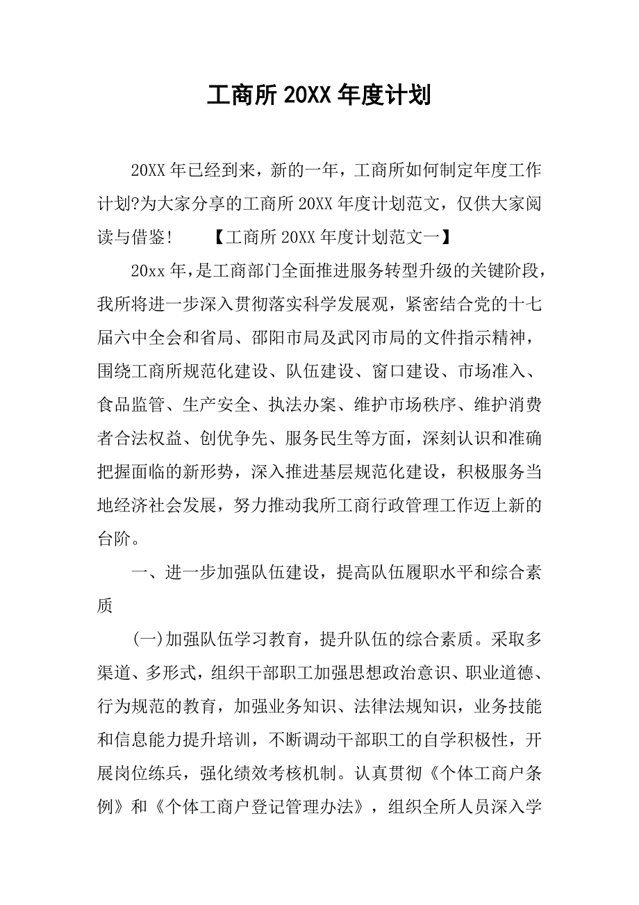 工商所20xx年度计划_第1页