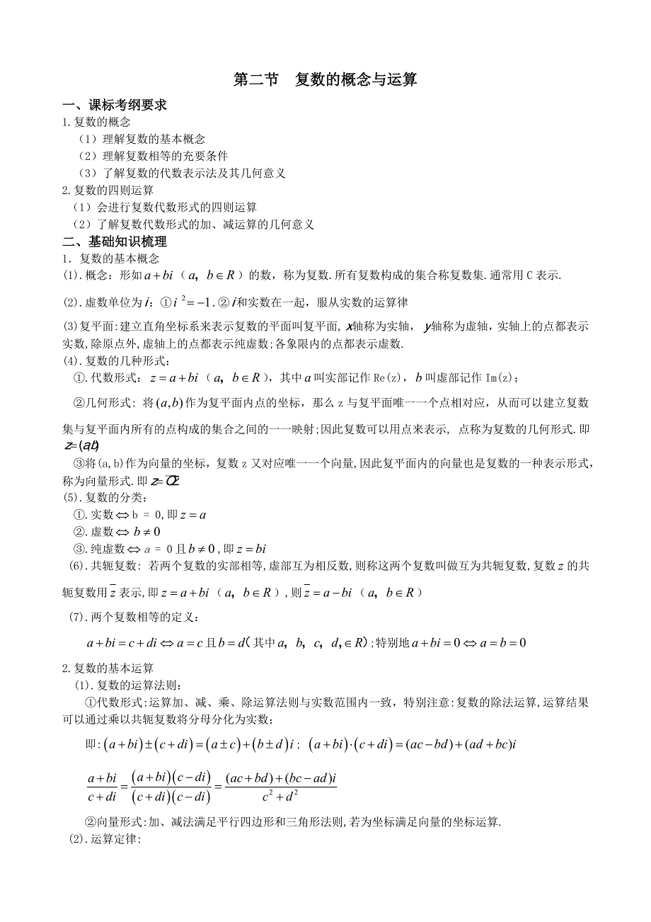 复数的概念与运算理科_第1页