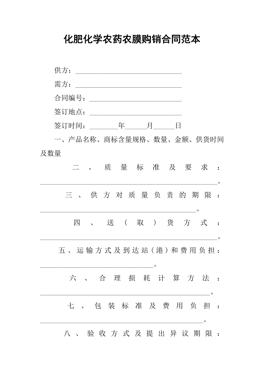 化肥化学农药农膜购销合同范本_第1页