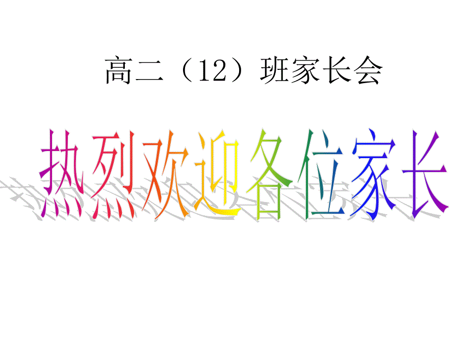 高二12班家长会下学期_第1页