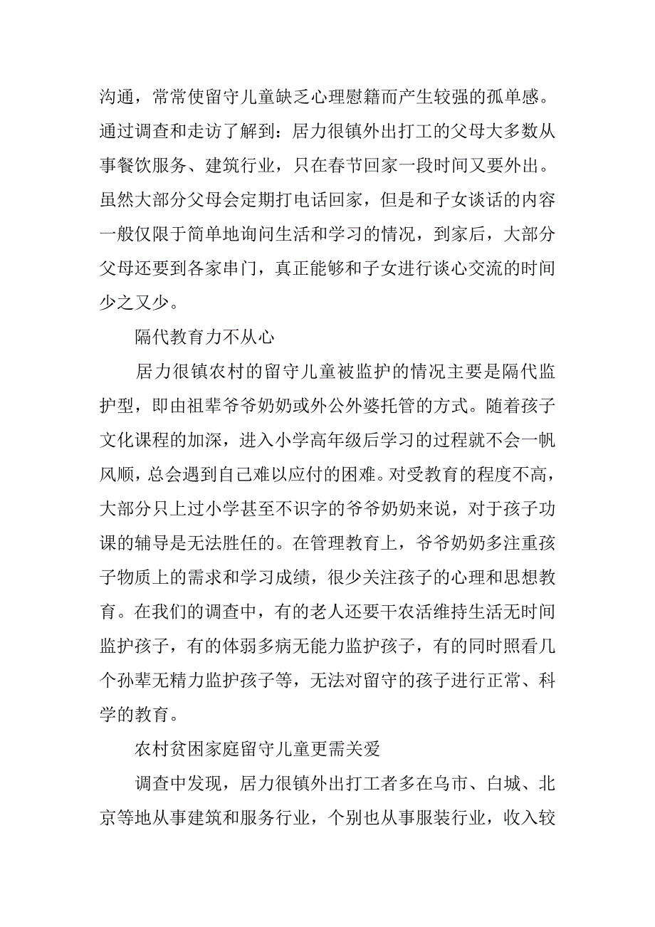 最新留守儿童的社会调查报告总结_第3页