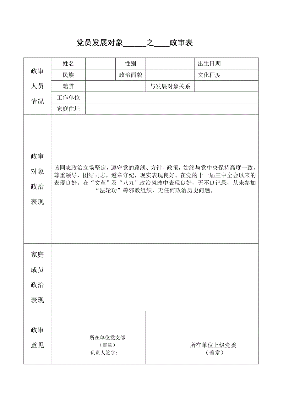 党员发展对象直系亲属和主要社会关系政审表(超实用)_第1页