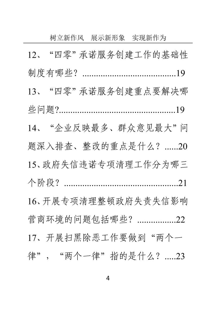 抚远市深化机关作风整顿优化营商环境应知应会手册1_第5页