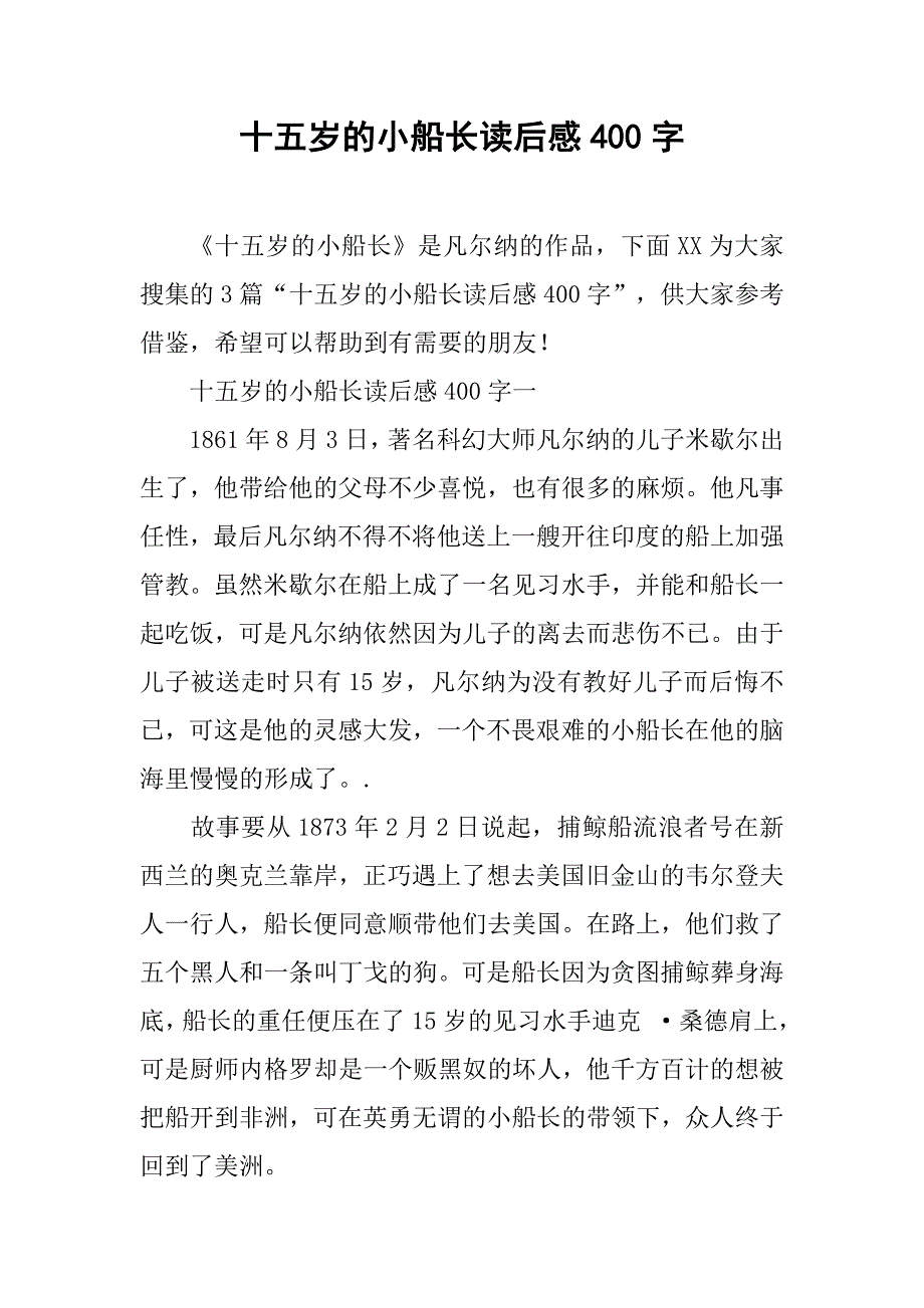 十五岁的小船长读后感400字 (2)_第1页