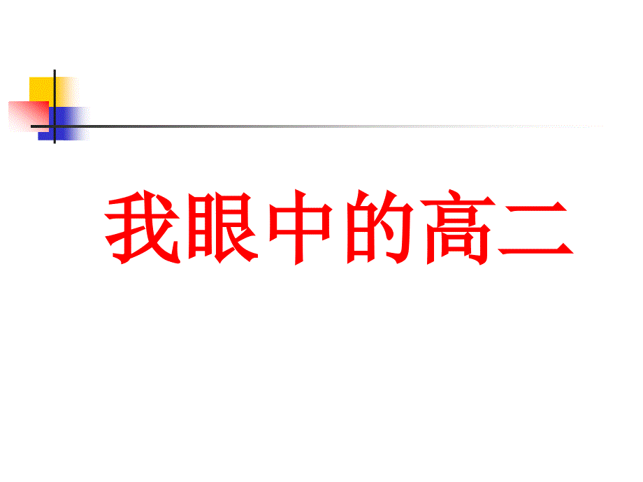 高二我们应该怎 样过主题班会_第2页