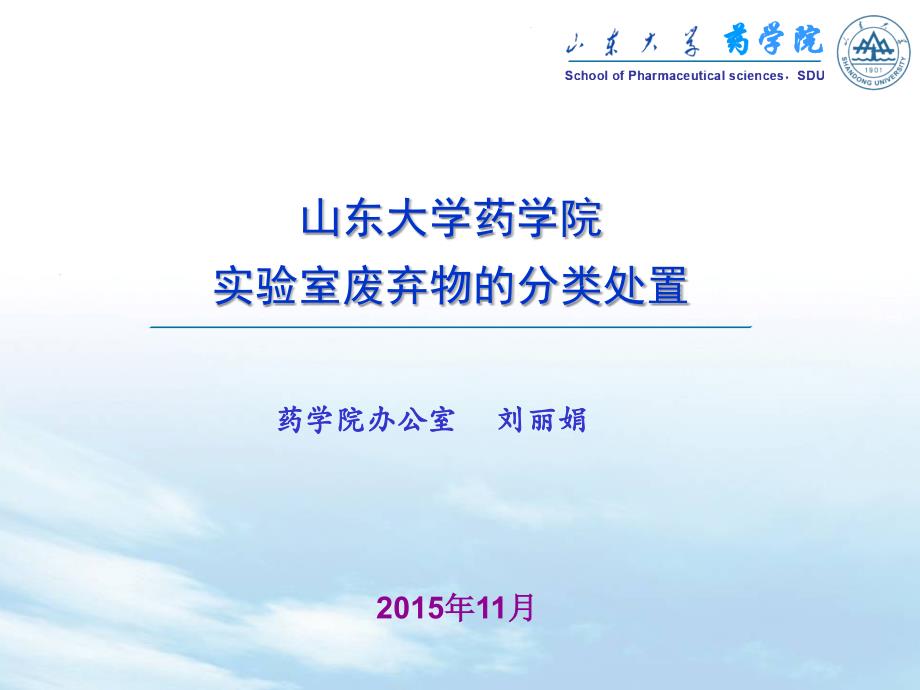 实验室废弃物处置流程化学类空瓶_第1页