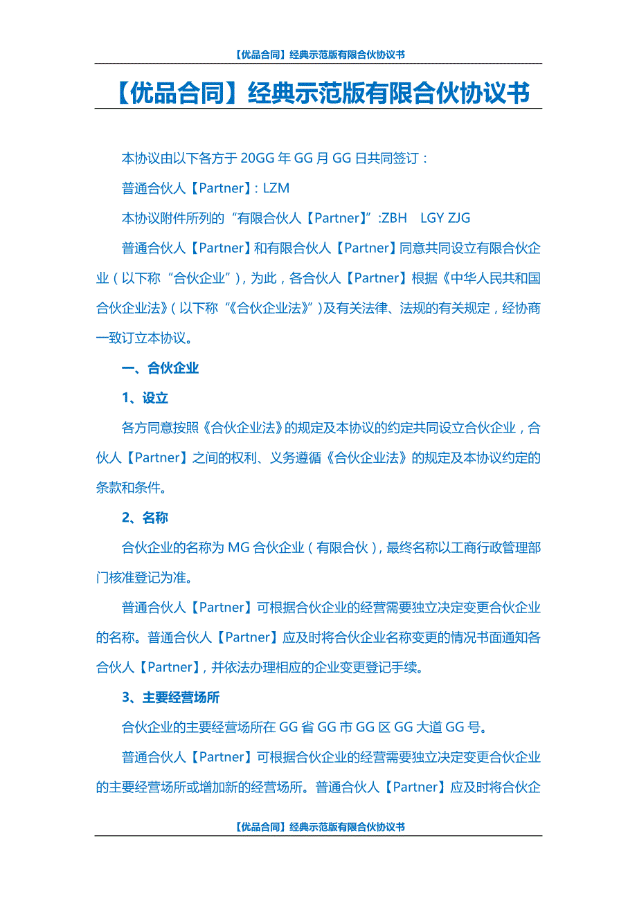 【优品合同】经典示范版有限合伙协议书_第1页