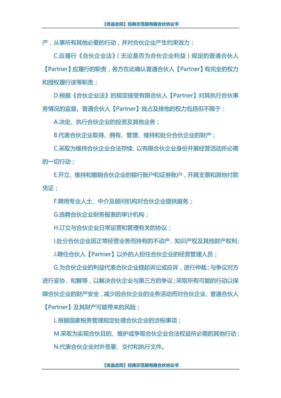 【优品合同】经典示范版有限合伙协议书_第5页