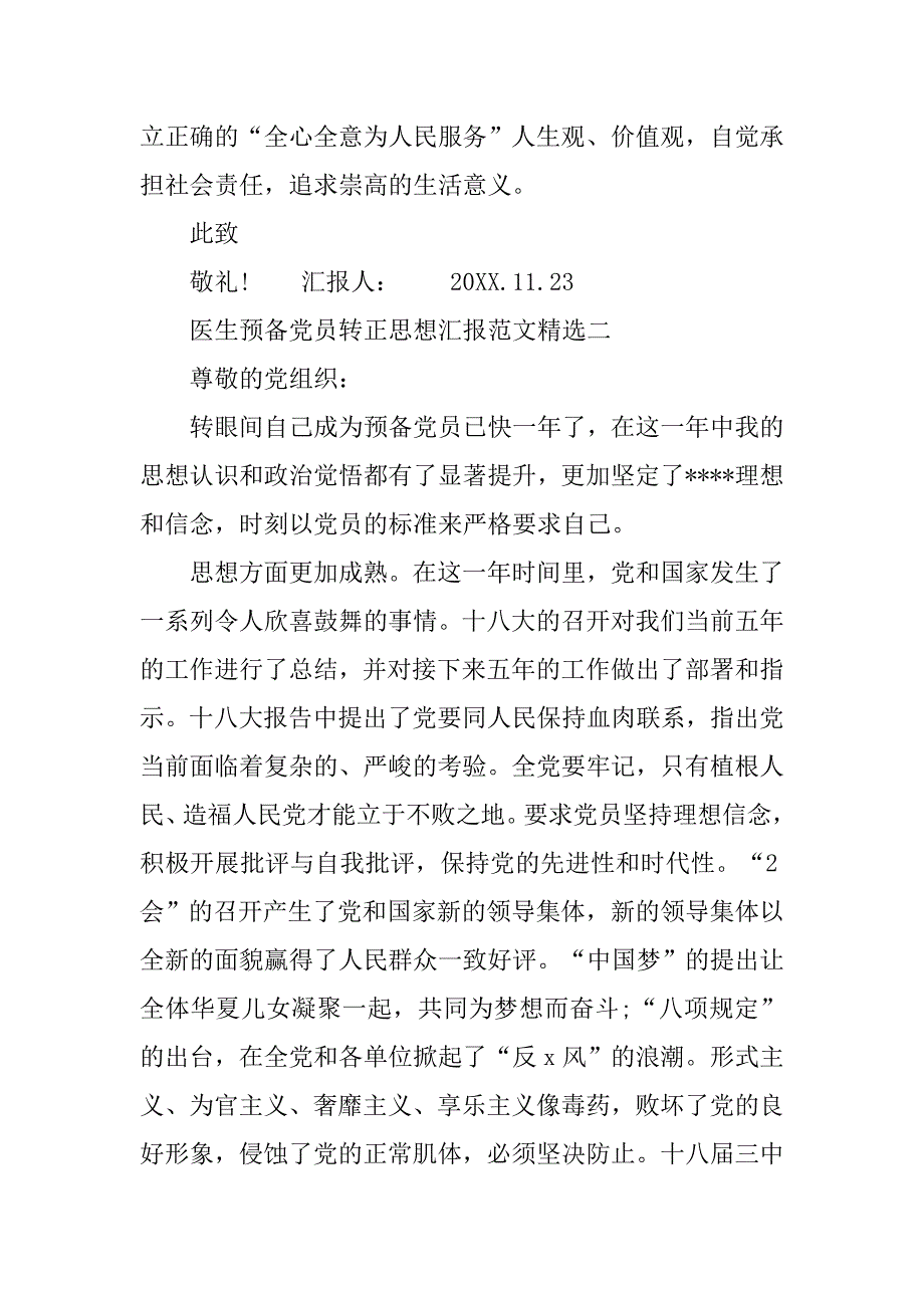 医生预备党员转正思想汇报范文精选_第3页