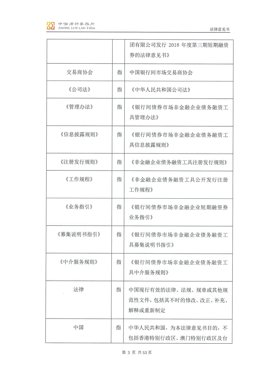 北京中伦（杭州）律师事务所关于海亮集团有限公司发行2018年度第三期短期融资券的法律意见书_第4页