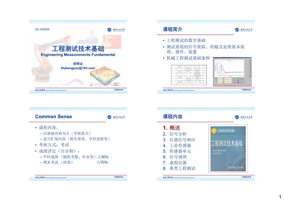 武汉工程大学工程测试技术课件_第1页