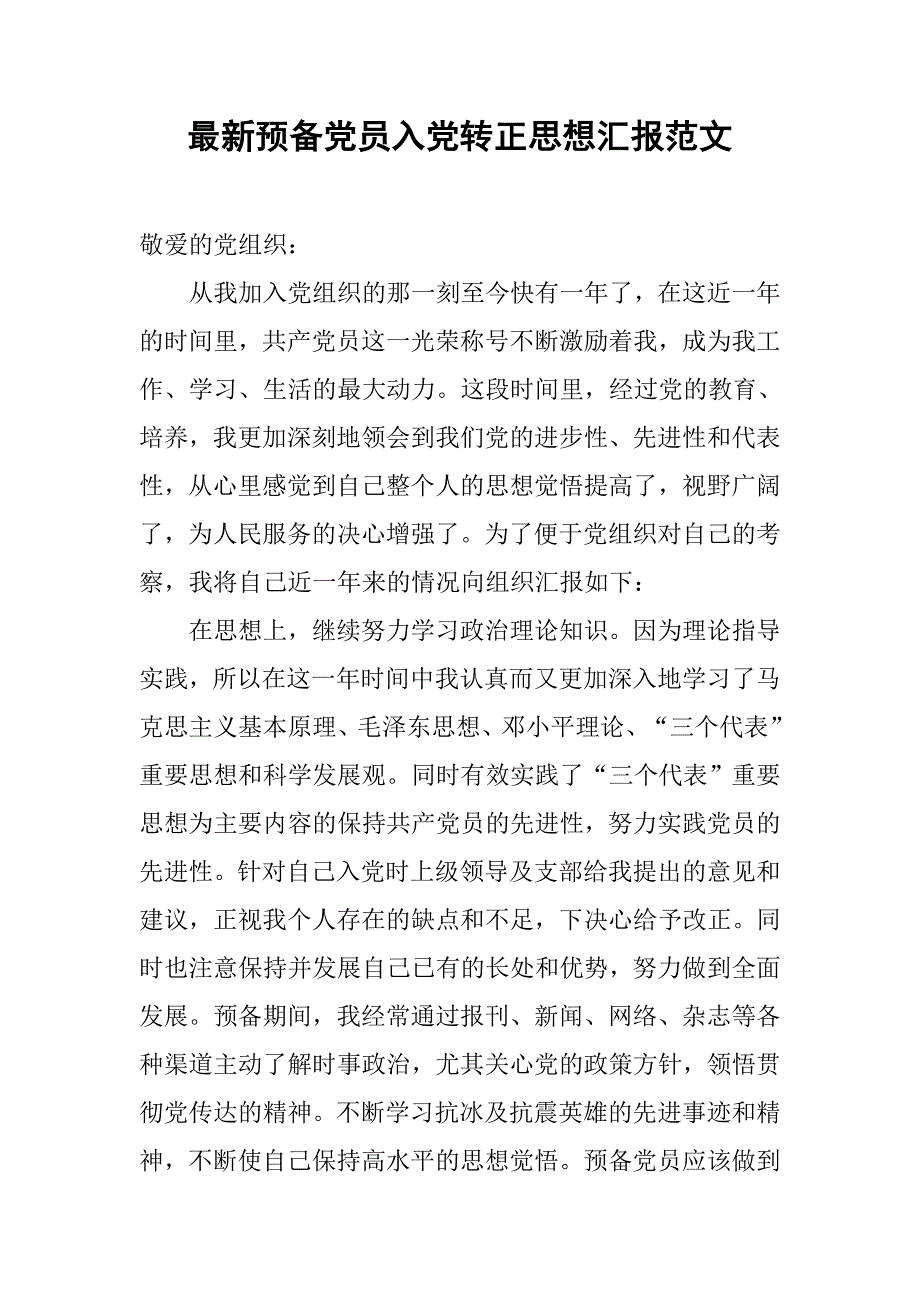 最新预备党员入党转正思想汇报范文_第1页