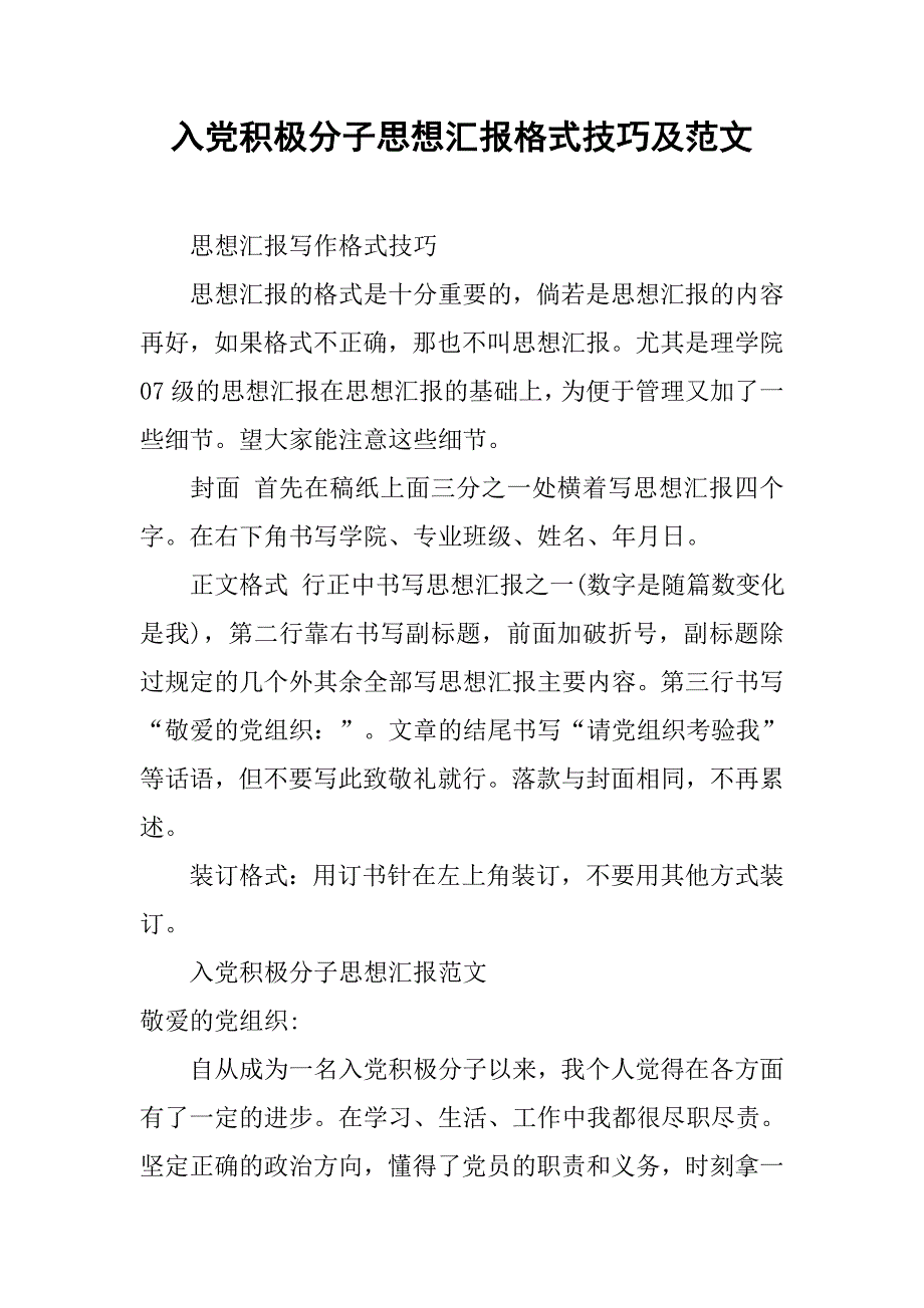 入党积极分子思想汇报格式技巧及范文_第1页