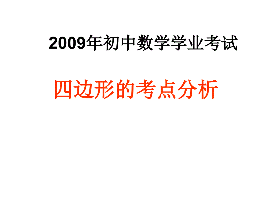 中考数学考点分析课件四边形_第1页