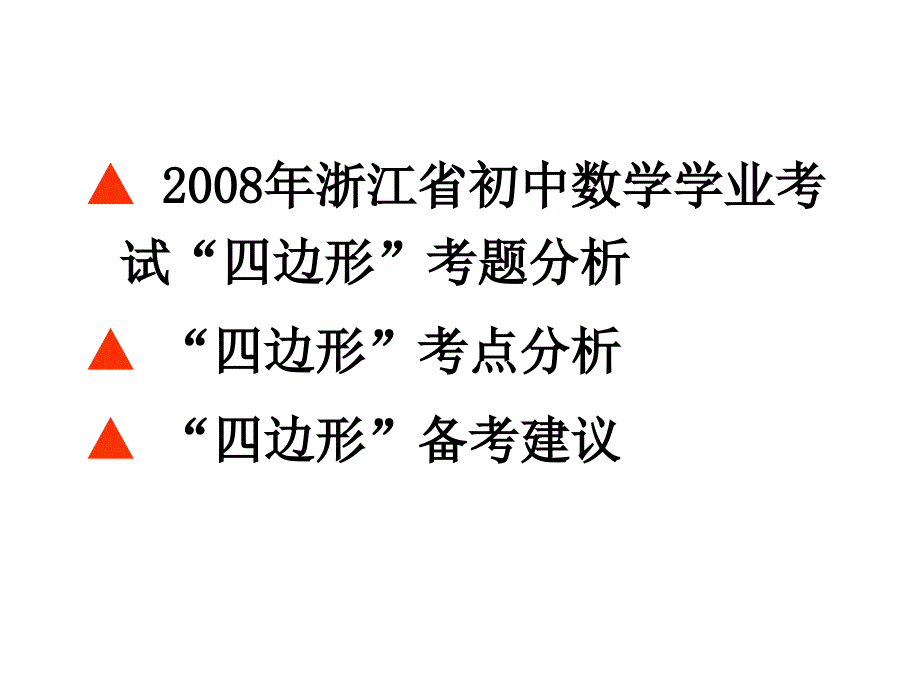 中考数学考点分析课件四边形_第2页