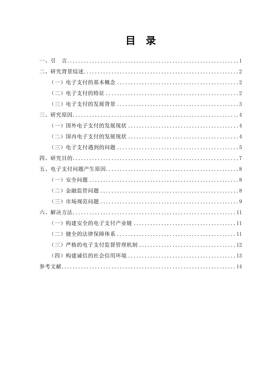 电子支付安全问题学年论_第3页