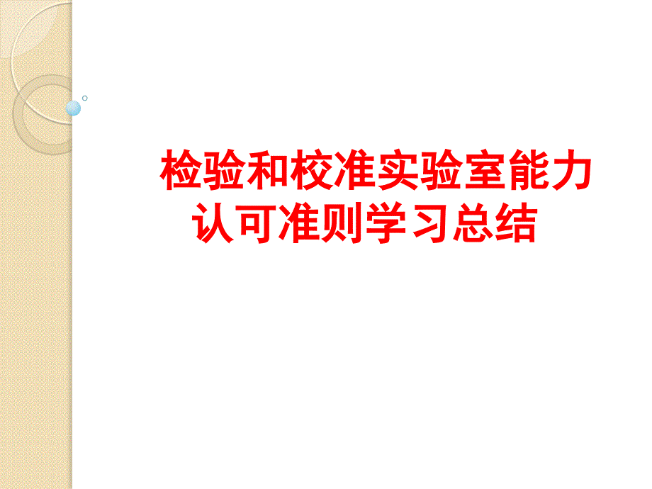 【5A文】2018-新版检验检测实验室认可准则学习总结_第1页