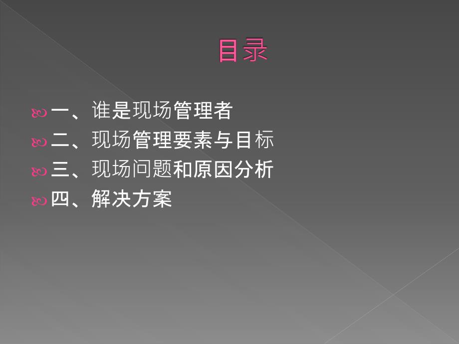 【5A文】知名专家《现场管理》培训课件_第3页