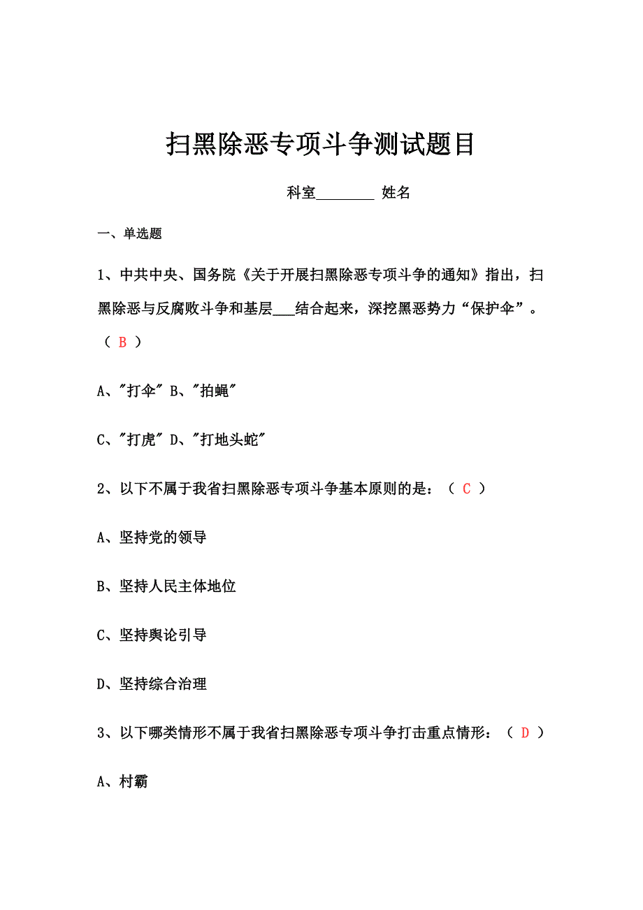 扫黑除恶专项斗争试题_第1页