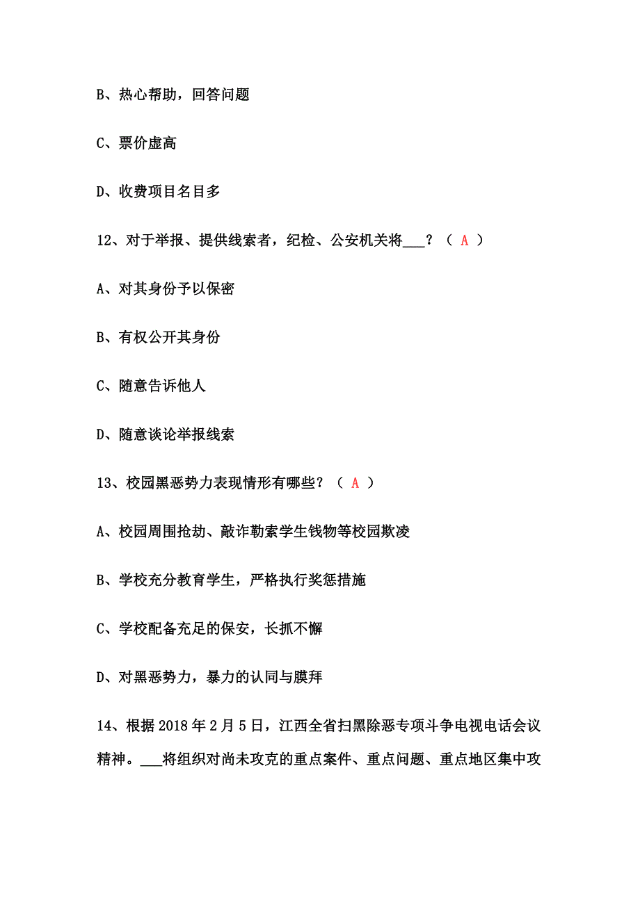 扫黑除恶专项斗争试题_第4页