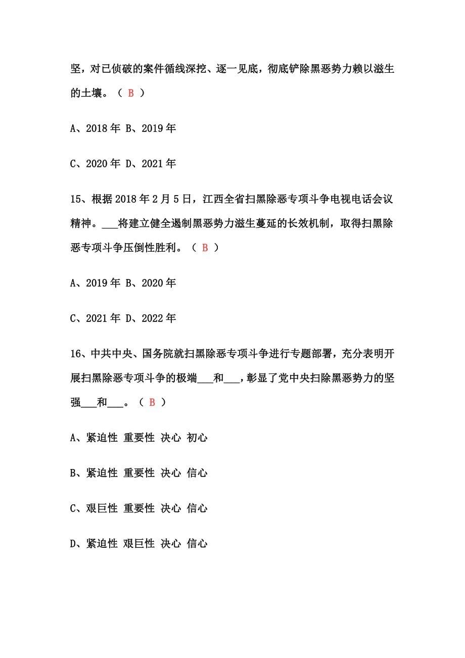 扫黑除恶专项斗争试题_第5页