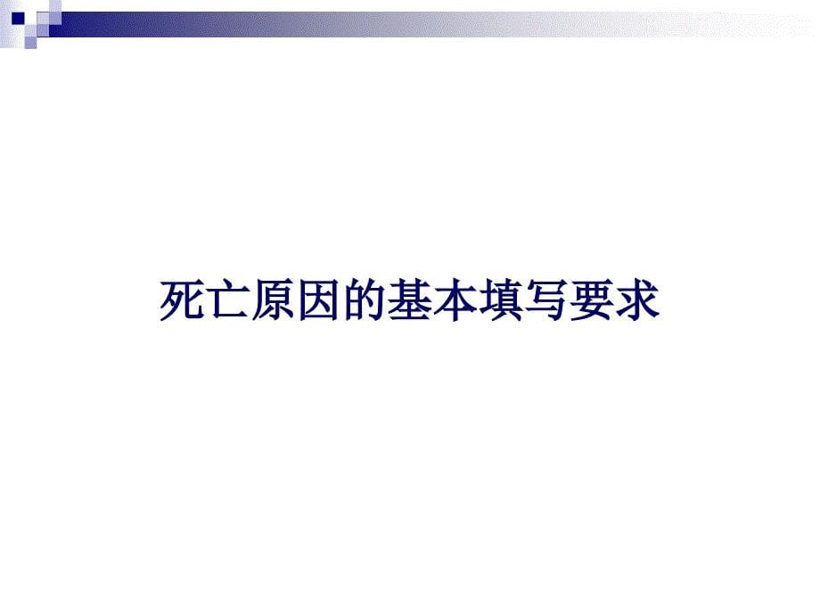 2017年死因监测培训_第5页