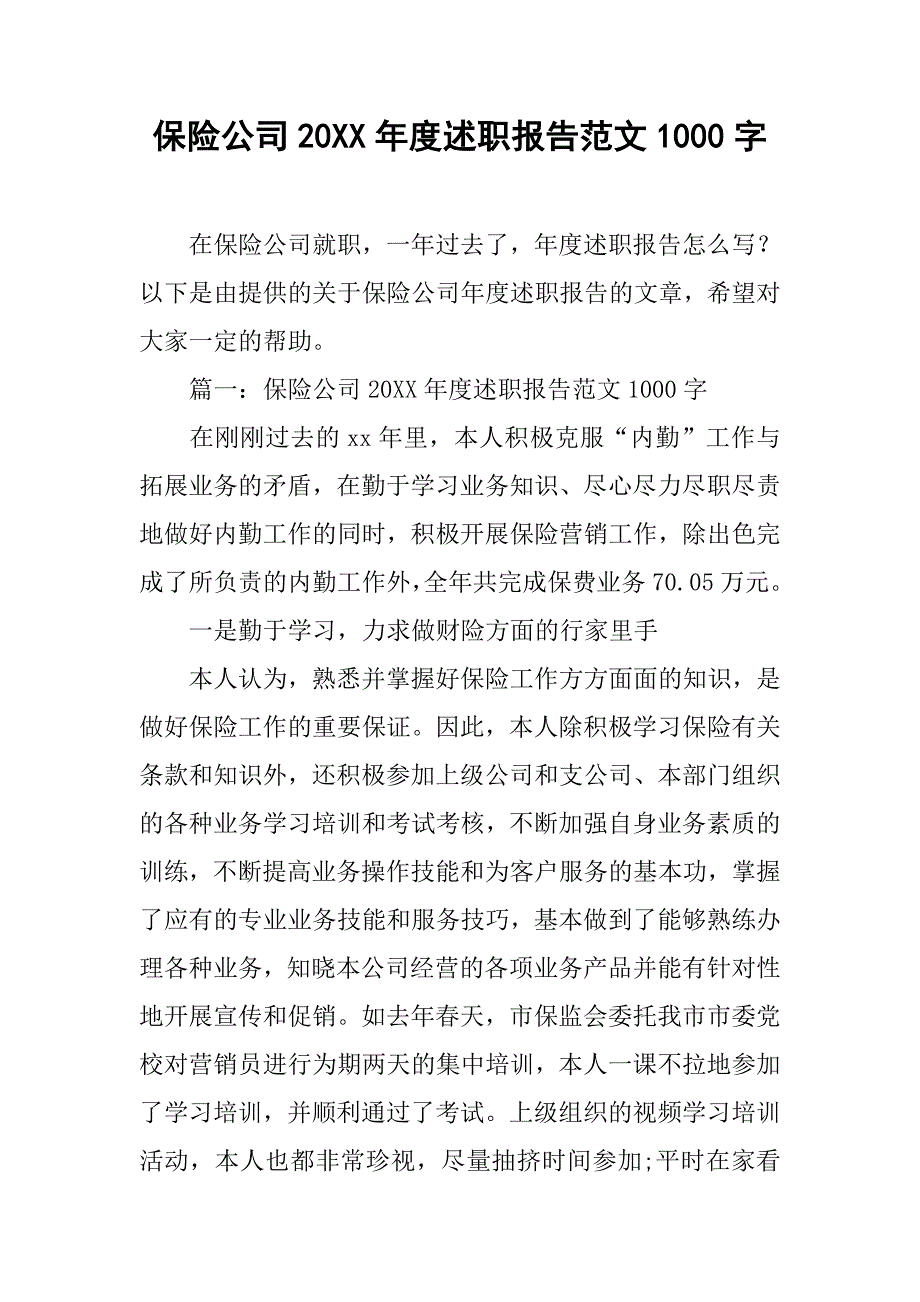 保险公司20xx年度述职报告范文1000字_第1页