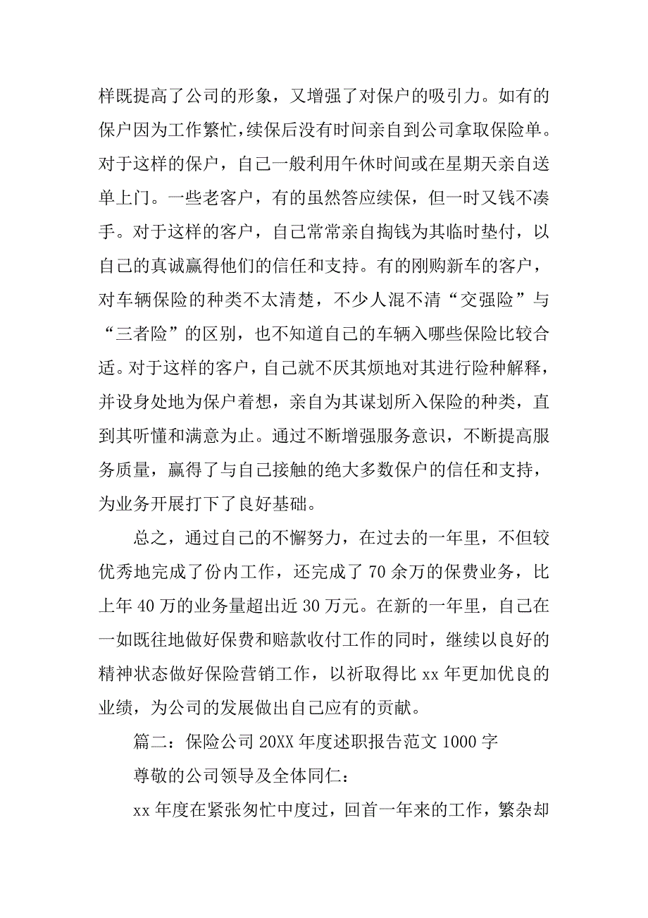 保险公司20xx年度述职报告范文1000字_第3页