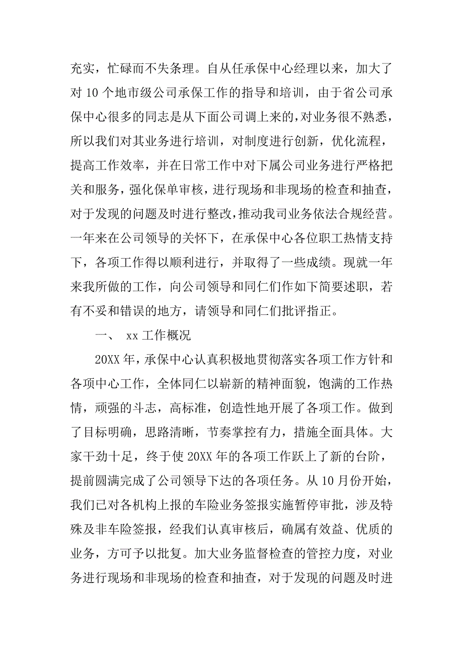 保险公司20xx年度述职报告范文1000字_第4页