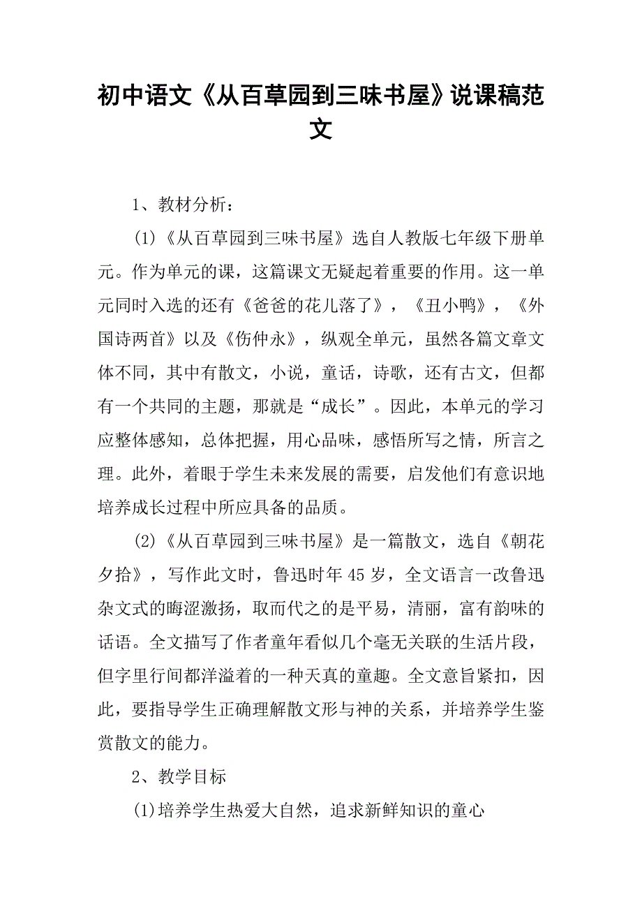 初中语文《从百草园到三味书屋》说课稿范文_第1页