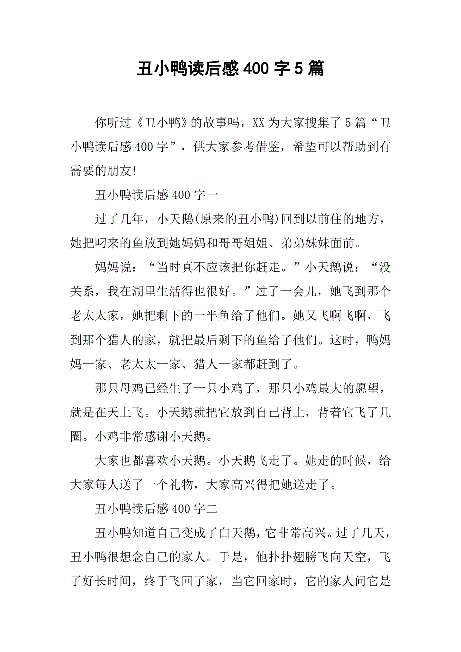 丑小鸭读后感400字5篇_第1页