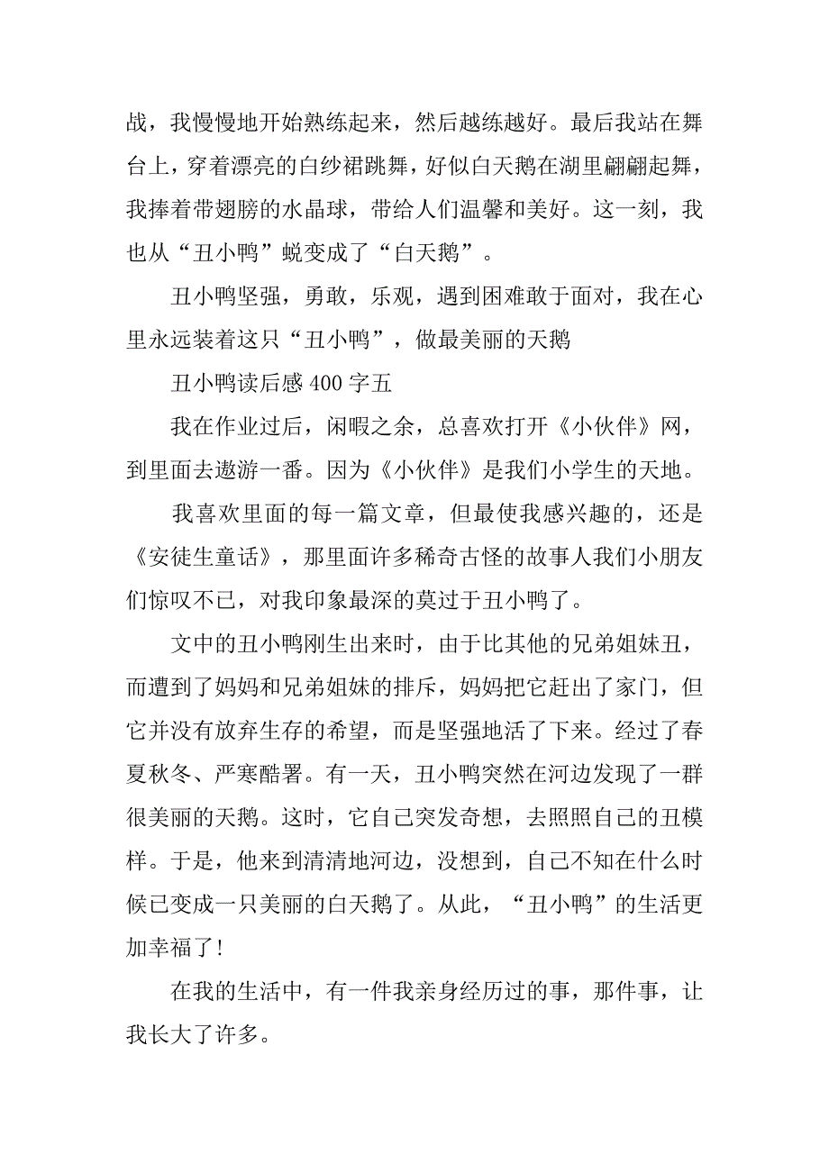 丑小鸭读后感400字5篇_第4页