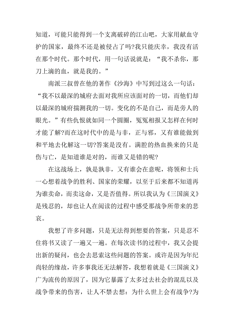 东汉末年的对与错——《三国演义》读后感1500字_第3页