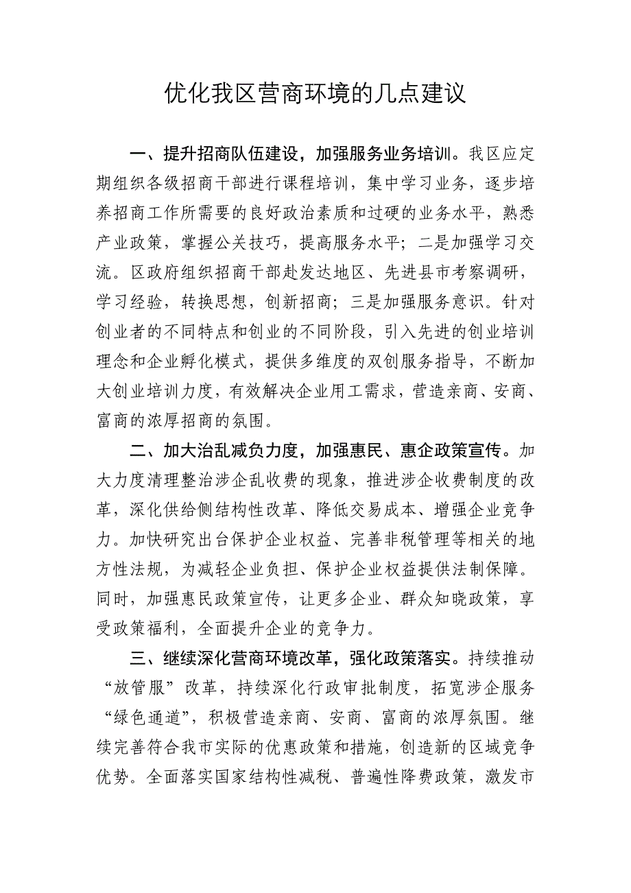 优化我区营商环境的的几点建议_第1页