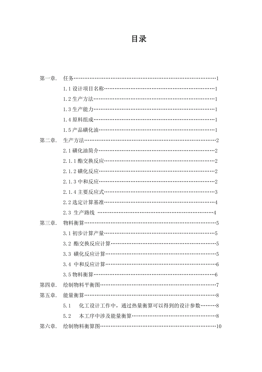 磺化油(dah)工艺设计书-天津理工大学_第3页